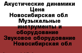 Акустические динамики morel › Цена ­ 4 000 - Новосибирская обл. Музыкальные инструменты и оборудование » Звуковое оборудование   . Новосибирская обл.